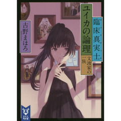 臨床真実士（ヴェリティエ）ユイカの論理　文渡家の一族