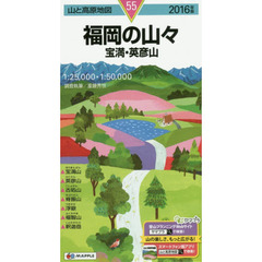 福岡の山々　宝満・英彦山　２０１６年版