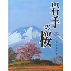 岩手の桜
