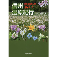 信州湿原紀行　花と緑に親しむ４６コース