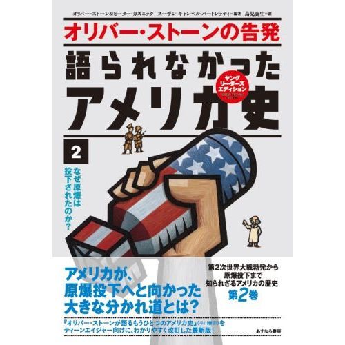 語られなかったアメリカ史 オリバー・ストーンの告発 ２ なぜ原爆は