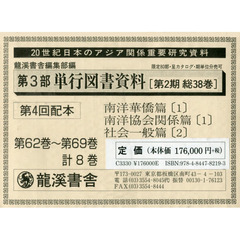 単行図書資料　復刻版　２期　４配　全８巻