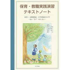 保育・教職実践演習テキストノート　保育士・幼稚園教諭・小学校教諭をめざす－私の“学び”のあしあと－