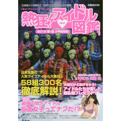 熱狂！アイドル図鑑　２０１６春・夏Ａ級保存版