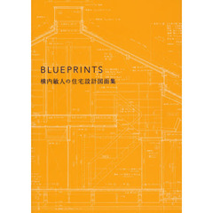ＢＬＵＥＰＲＩＮＴＳ　横内敏人の住宅設計図面集