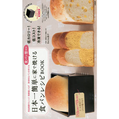 食パン型付き! 日本一簡単に家で焼ける食パンレシピBOOK【食パン型付き】