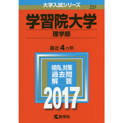 学習院大学　理学部　２０１７年版
