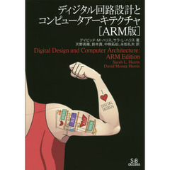 ディジタル回路設計とコンピュータアーキテクチャ　ＡＲＭ版