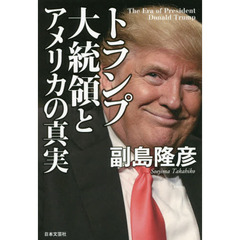 トランプ大統領とアメリカの真実