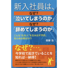 新入社員は、なぜ？「泣いてしまうのか」なぜ「辞めてしまうのか」　こんな“社会人”を生み出す学校、知らぬは親ばかり