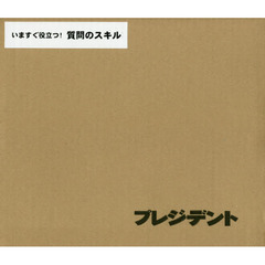 いますぐ役立つ！質問のスキル　ＤＶＤ版