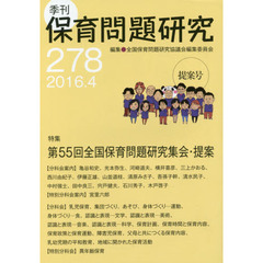 保育問題研究　２７８　特集第５５回全国保育問題研究集会・提案