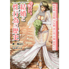 今だからこそ知りたい結婚と性行為の歴史