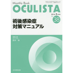 ＯＣＵＬＩＳＴＡ　Ｍｏｎｔｈｌｙ　Ｂｏｏｋ　Ｎｏ．３８（２０１６－５月号）　術後感染症対策マニュアル