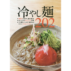 冷やし麺202 (旭屋出版MOOK)