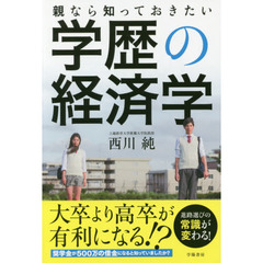 親なら知っておきたい学歴の経済学