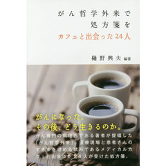 がん哲学外来で処方箋を　カフェと出会った２４人