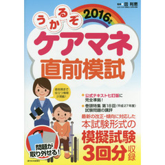 うかるぞケアマネ直前模試　２０１６年版