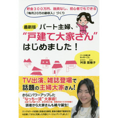 パート主婦、“戸建て大家さん”はじめました！　貯金３００万円、融資なし、初心者でもできる「毎月２０万の副収入」づくり　最新版