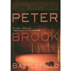 ピーター・ブルック　最新作『バトルフィールド』までの創作の軌跡