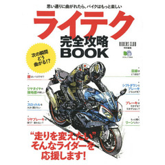 ライテク完全攻略ＢＯＯＫ　“走りを変えたい”そんなライダーを応援します！