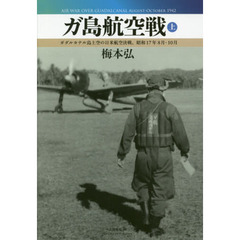 ガ島航空戦　上　ガダルカナル島上空の日米航空決戦、昭和１７年８月－１０月