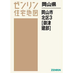 Ａ４　岡山県　岡山市　北区　　　３　御津