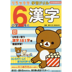 小学６年の漢字