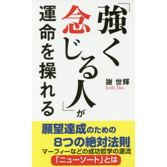 「強く念じる人」が運命を操れる