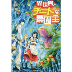 異世界とチートな農園主　３