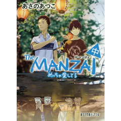 Ｔｈｅ　ＭＡＮＺＡＩ　中　めっちゃ愛してる