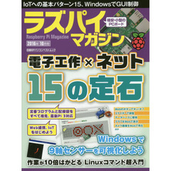 ラズパイマガジン　２０１６年１０月号　電子工作×ネット１５の定石、Ｗｉｎｄｏｗｓで可視化