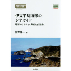 伊豆半島南部のジオガイド　地層からよみとく海底火山活動　東京地学協会助成ジオガイド叢書　１