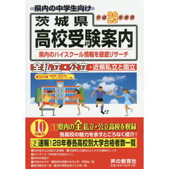 茨城県高校受験案内　平成２９年度用