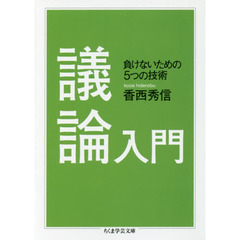 議論入門　負けないための５つの技術