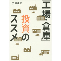 「工場・倉庫」投資のススメ