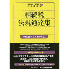 相続税法規通達集　平成２８年７月１日現在