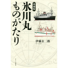 氷川丸ものがたり　増補版