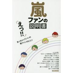 嵐ファンの説明書　えっ！！言っちゃっていいの嵐ファンのヒミツ