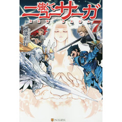 強くてニューサーガ　７