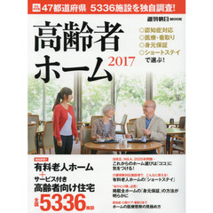 高齢者ホーム　２０１７　全国５３３６施設を独自調査！