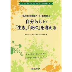 自分らしい「生き」「死に」を考える　「私の生き方連絡ノート」を活用して　アドバンス・ケア・プランニングのすすめ