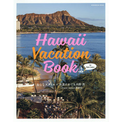 Hawaii Vacation Book for Oahu Lovers おとなスタイル×赤澤かおり&内野亮(Travel Hawaii委員会) (講談社 MOOK)