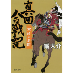 真田合戦記　京洛の妻問