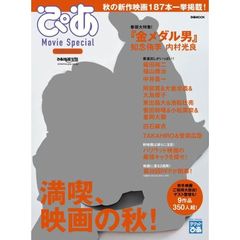 ぴあ Movie Special 2016 Autumn　特集『金メダル男』＆秋映画特集号！