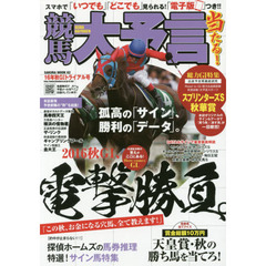 競馬大予言　１６年秋Ｇ１トライアル号　〈Ｇ１特集〉スプリンターズＳ・秋華賞●１６年９～１０月特別＆重賞データ網羅