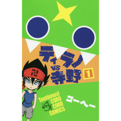 ティラノＶＳ（たい）寺野　１