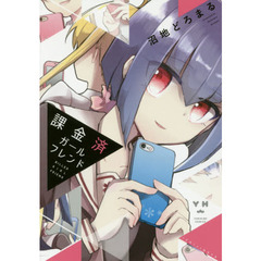 課金済ガールフレンド