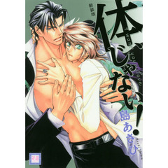 新装版　体、じゃない！