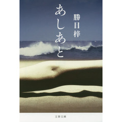 あしあと